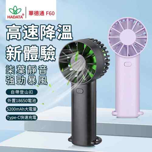 華德通HADATA新品F60高速降温可拆换电池登山扣秒变底座手持桌面