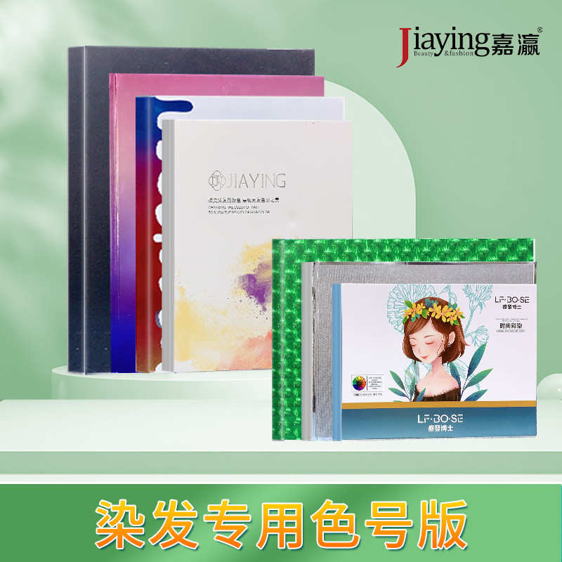 【染膏色板】嘉瀛染发剂毛板理发店专用纯手工高档色号色卡书样板