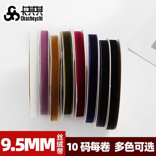 9mm丝绒带10码天鹅绒DIY发饰蝴蝶结礼品包装丝带圣诞装饰植绒彩带