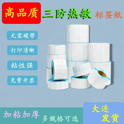 优质三防贴纸热敏标签影印纸100x100热敏纸40x30电子秤防水不干胶