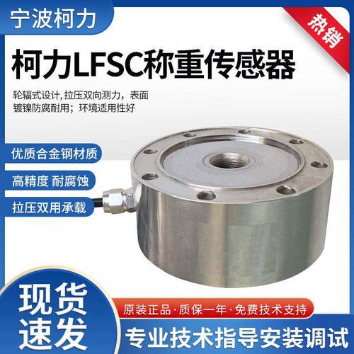 柯力LFSC-A轮辐式称重传感器试验机轴量秤精度传感器1T2T3T