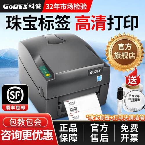 GoDEX科诚G530u珠宝标签印表机SHEIN标签吊牌合格证贴纸打刻机条
