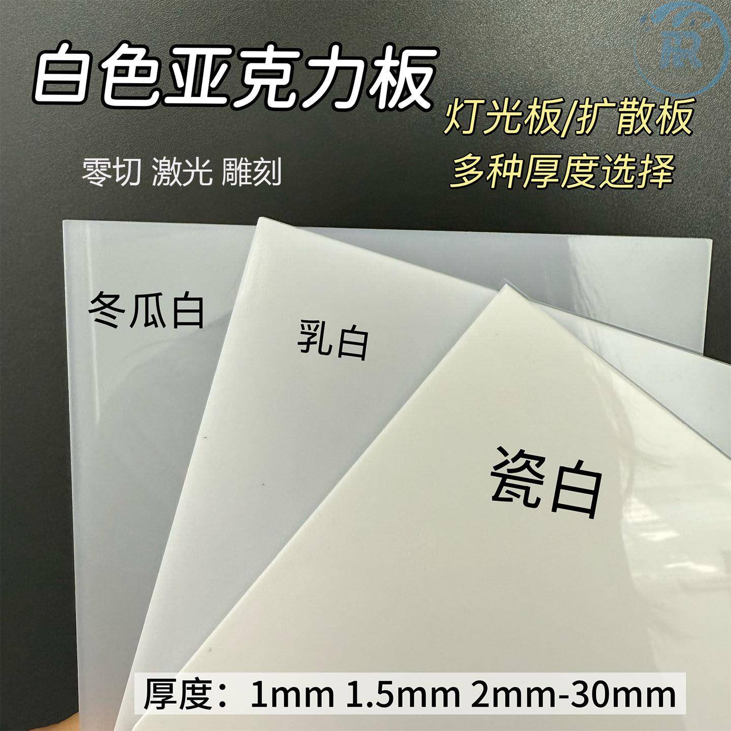 白色压克力板乳白磨砂有机玻璃板1 2 3 4 5 6 8 10-50mm加工个性