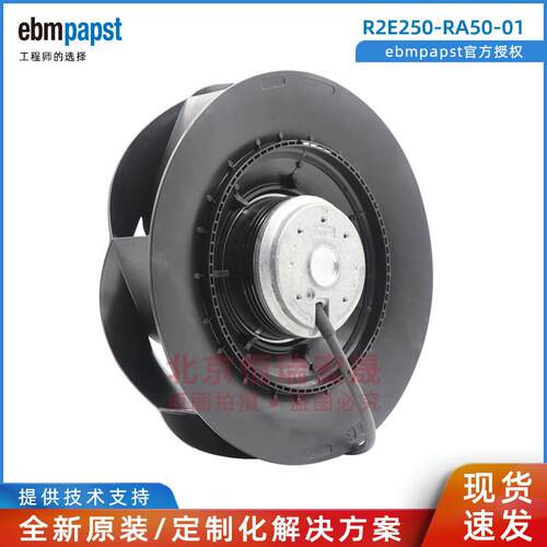 R2E250-RA50-01 ebmpapst RadiCal叶轮 285W 净化风机 生物柜