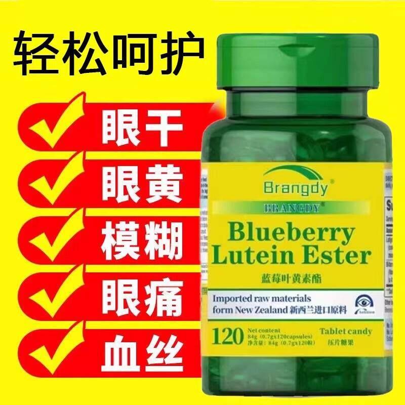 蓝莓叶黄素片保护胀眼睛 缓解干涩红血丝 近视护眼酸肿痛蓝莓叶黄