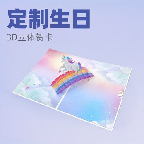 生日3D贺卡独角兽彩虹桥纸雕工艺祝福卡片节日通用2026新年手写
