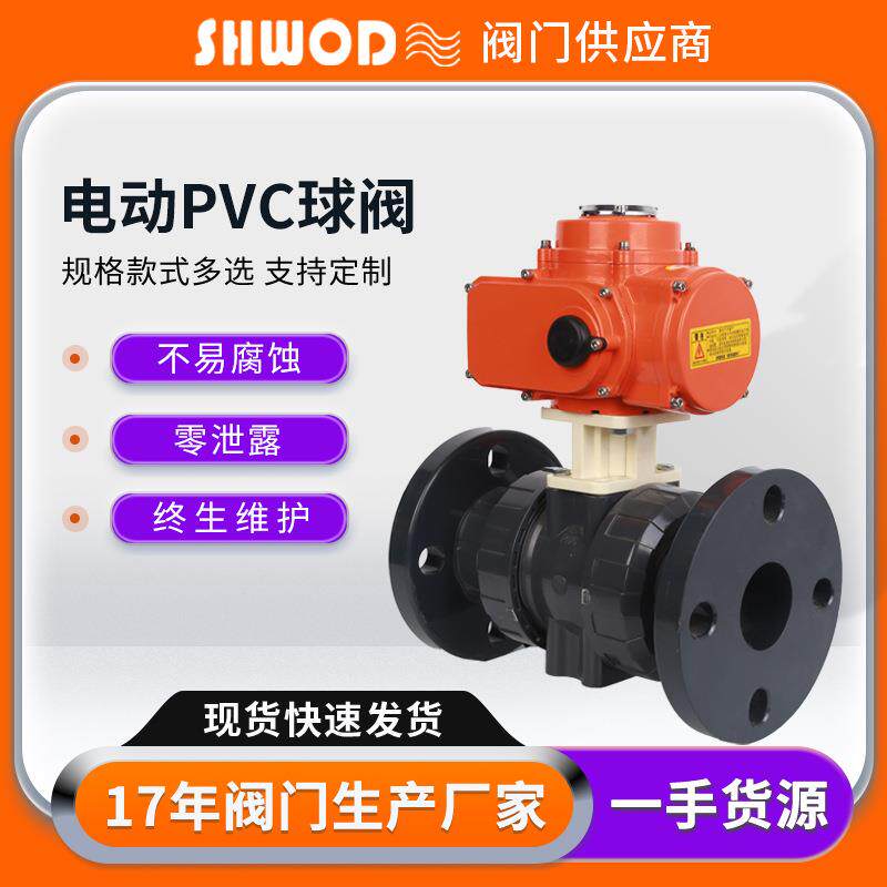 PVC电动球阀耐腐蚀酸碱Q941F化工国标法兰电动塑料球阀防水防爆