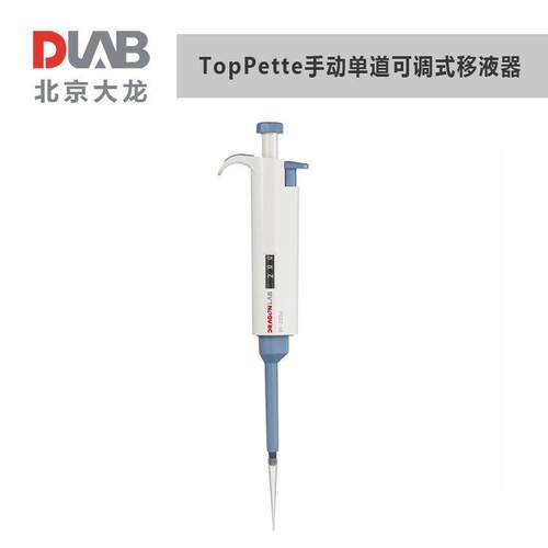 大龙移液器TopPette手动单道量程可调微量0.1μl~10ml移液加样枪