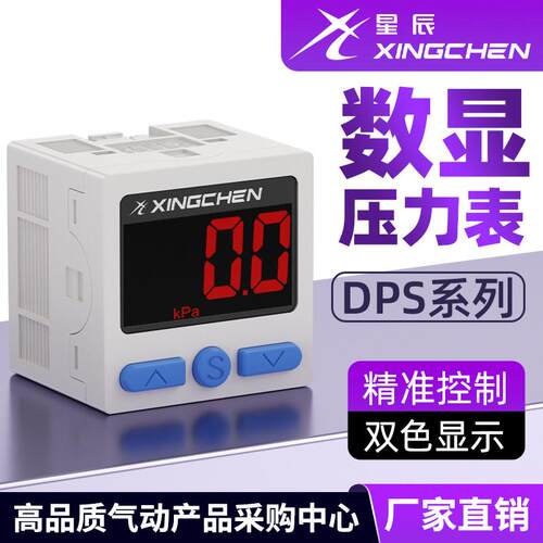 星辰气动数显压力开关自动控制真空负压感测器DPS210/201/200R-N