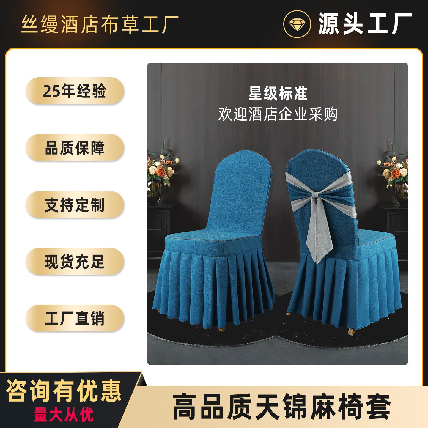 档加厚天锦麻酒店专用椅套蝴蝶结餐桌凳套婚庆宴会饭店椅子套罩