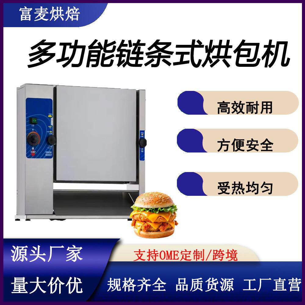商用多功能链式烤面包机全自动立式烘包机麦当劳同款汉堡机