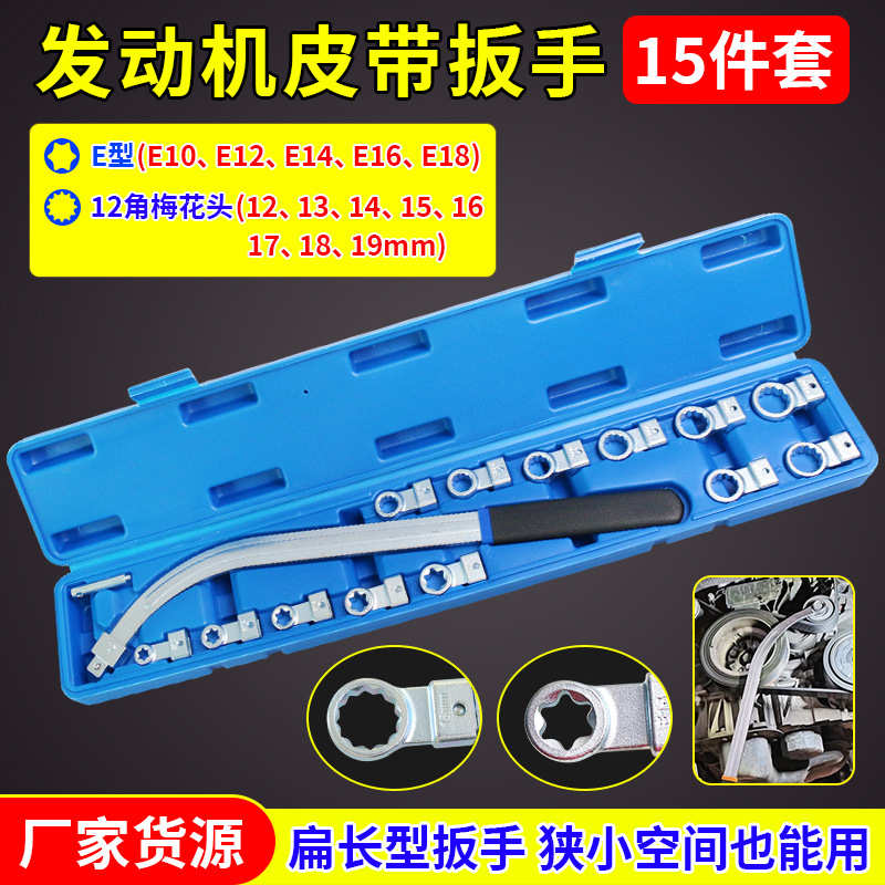 15件套汽车发动机皮带可调节扳手皮带轮拆装惰轮张紧专用汽修工具