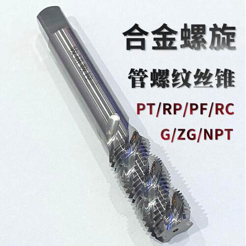 螺旋锥管螺纹NPT管螺纹钨钢丝攻进NPT1/8NPT1/2NPT3/8NPT3/4NP1/4