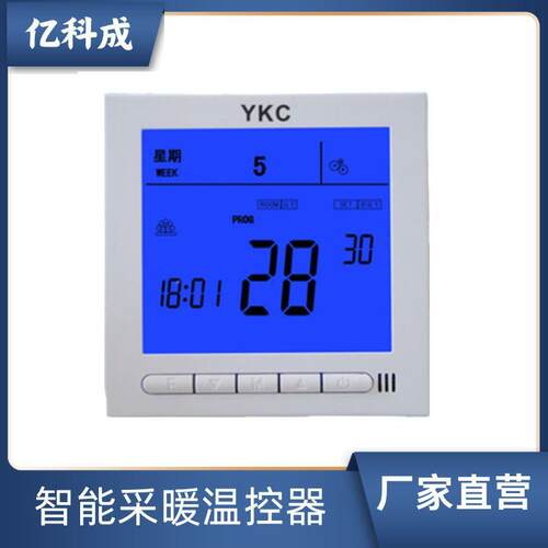 电采暖水采暖温控器电地暖温控器壁挂炉温控器 可编程YKC3039