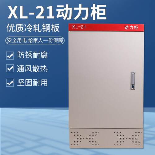 XL-21动力柜/防雨柜室内室外低压控制工厂电气配电柜GGD 照明定制