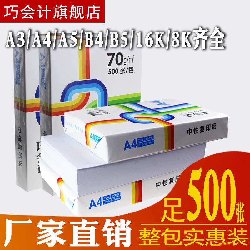 包邮巧会计复印纸A4单包500张打印A4纸办公用纸木桨70G白纸