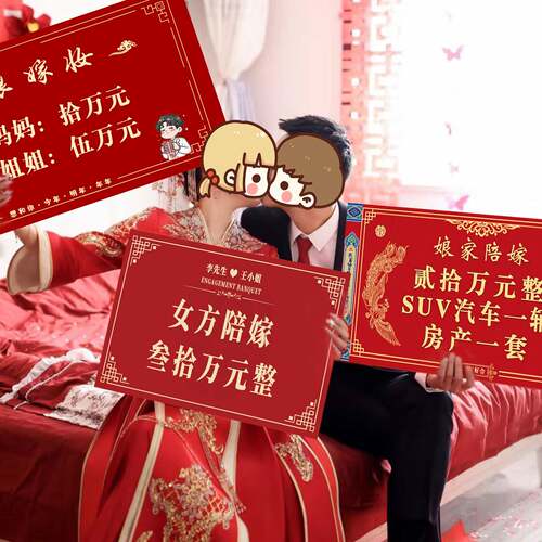 陪嫁展示牌结婚女方备婚出嫁嫁妆清单婚礼娘家陪嫁用品展示牌子