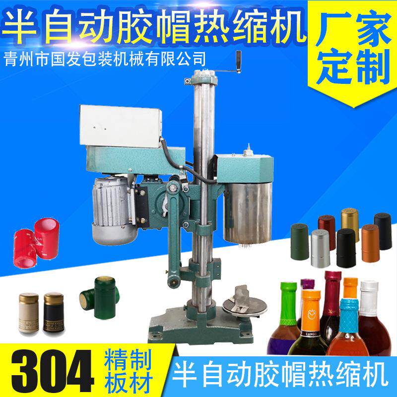 封口机葡萄酒胶帽热缩机半自动葡萄酒红酒胶帽热缩机