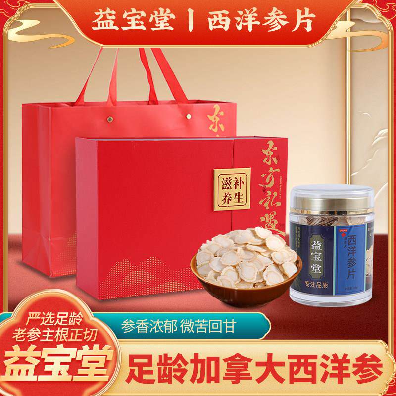 益宝堂西洋参片加拿大进口5年老参 手工精选大片泡茶煲汤送礼礼盒