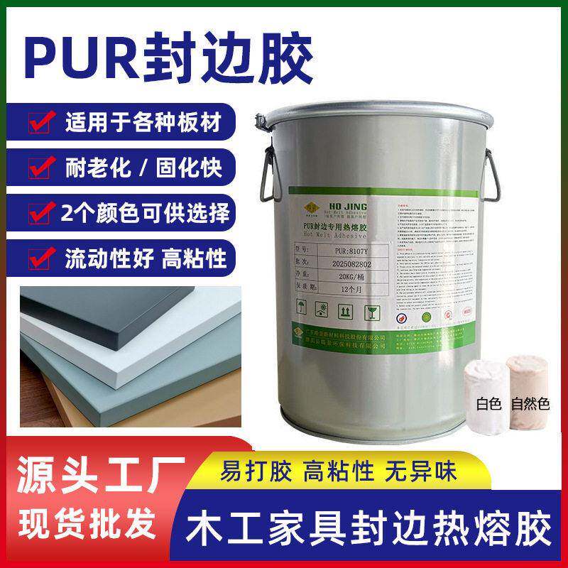 板式家具pur封边胶桶装木工封边胶水封箱胶拼板胶封边条PUR热熔胶