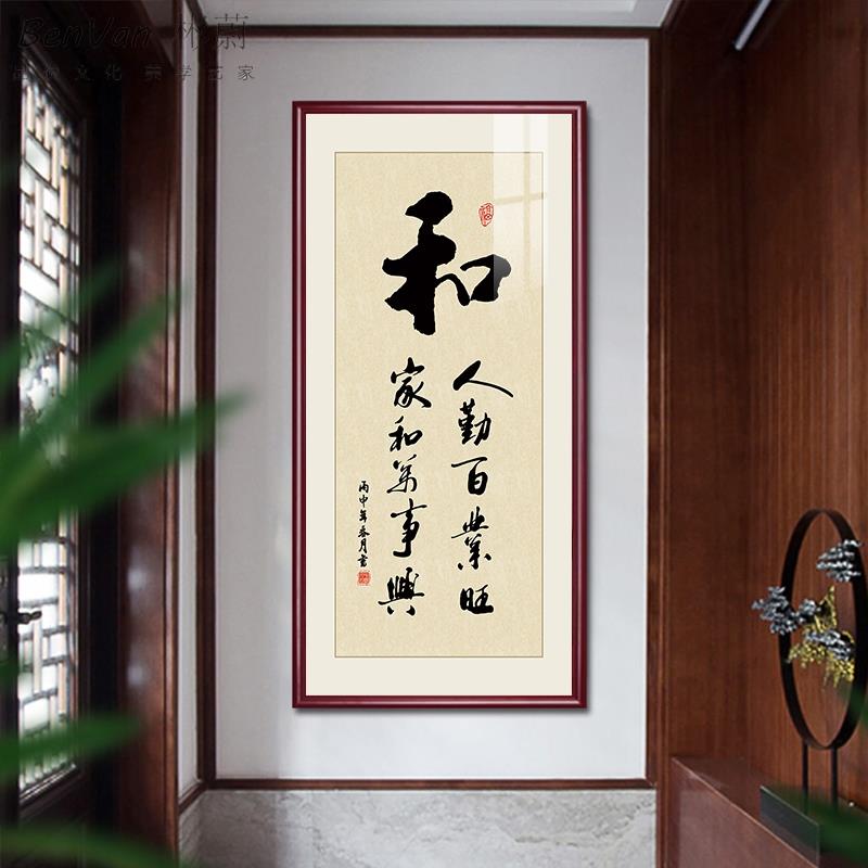 和字办公室挂画书法字画和气生财装饰画家字福顺客厅壁画书房定做