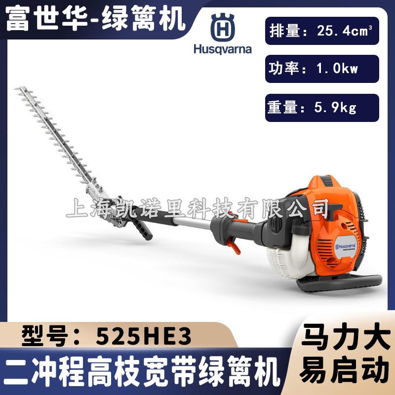 富世华绿篱机525HE3高枝宽带绿篱机二冲程园林绿篱修剪机胡斯华纳
