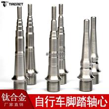 自行车公路山地改装用钛合金脚踏轴XT540 980 9000 5800 8000 780