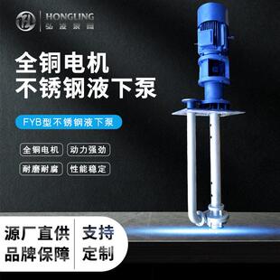 FYB型立式不锈钢耐腐蚀液下泵长轴槽泵304不锈钢液下泵