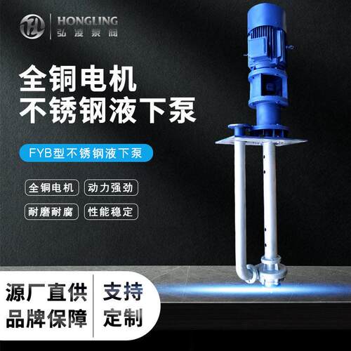 FYB型立式不锈钢耐腐蚀液下泵长轴槽泵304不锈钢液下泵
