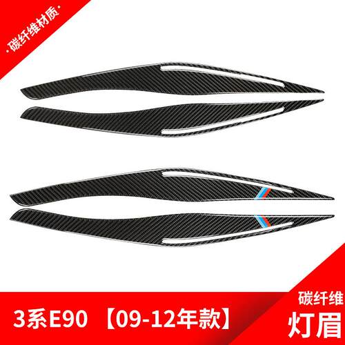 适用于宝马老3系09-12款3系E90改装碳纤维大灯灯眉装饰贴改装配件