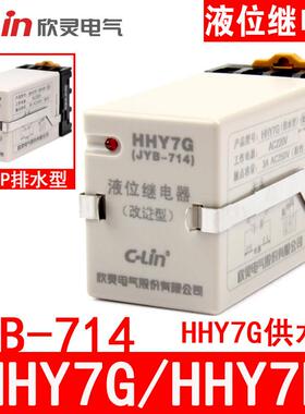 欣灵HHY7G JYB-714液位继电器 供水型 AC220V 水位控制器 带底座