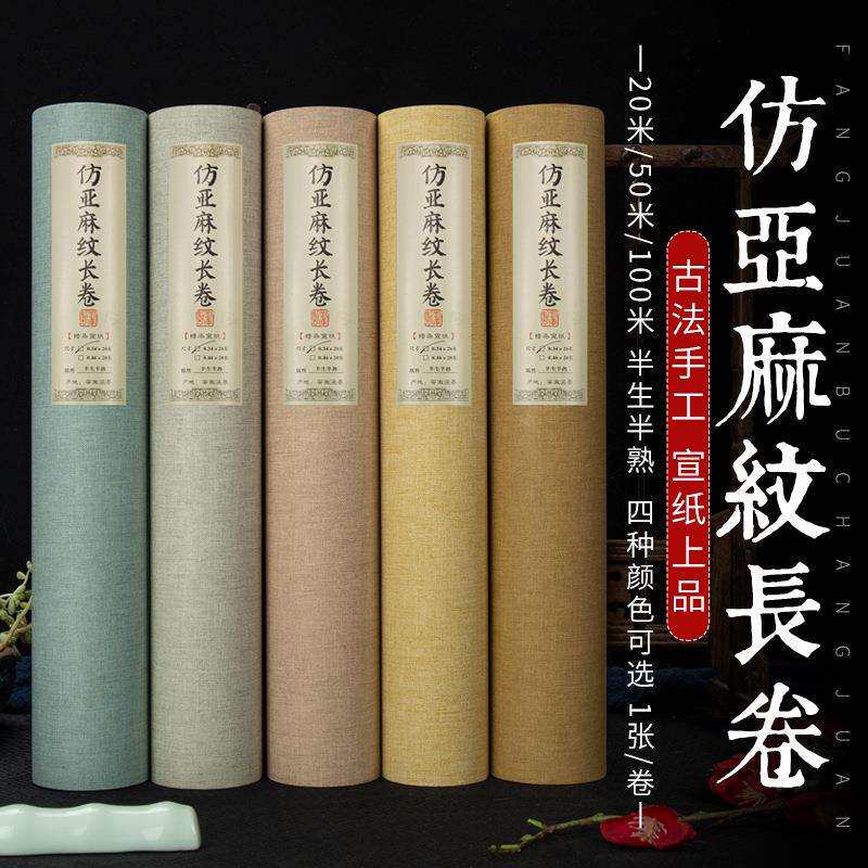 蜡染宣纸长卷书法创作半生熟宣纸长卷蜡染麻布纹仿亚麻纹宣纸