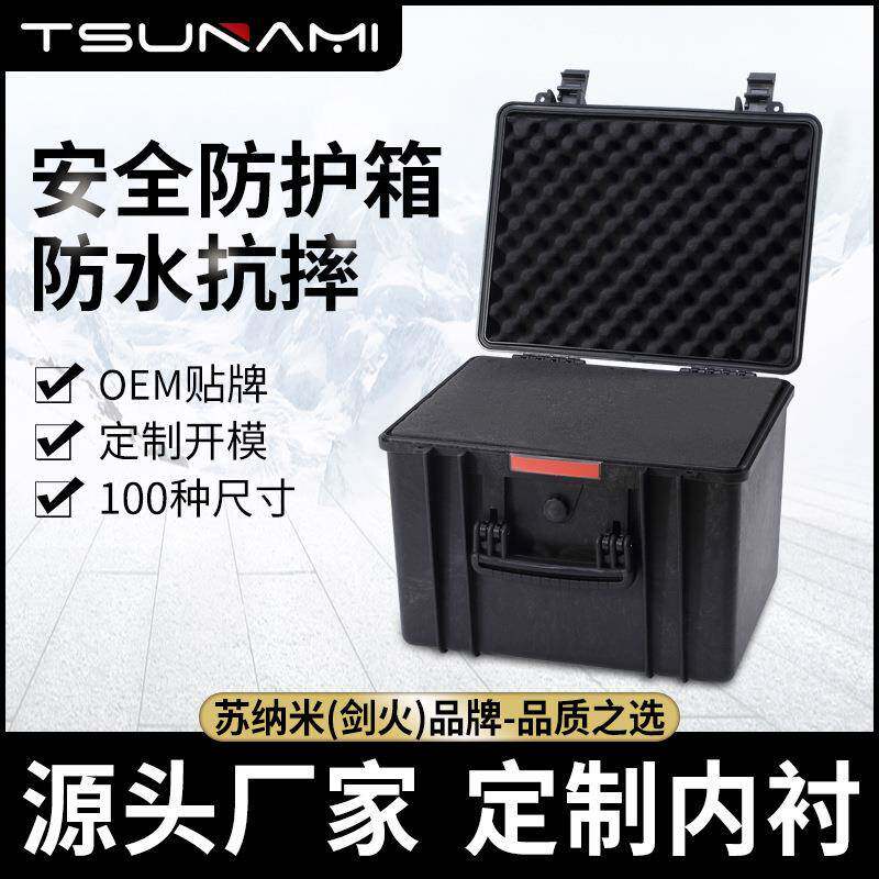 苏纳米433333三防塑料仪器工具箱摄影器材防潮箱电子产品器材箱