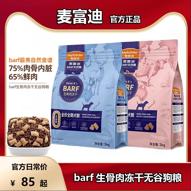 麦富迪狗粮barf霸弗冻干生骨肉金毛狗大小型犬成犬幼犬通用型