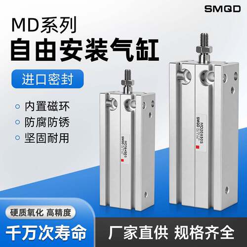 自由气缸MD小型气动10 16 20 25 32 X10X15X30X40S多位置安装扁缸