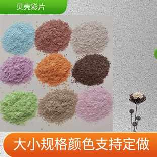 多彩生态壁材混色片地坪复合岩片厂家 批发贝壳彩片艺术涂料欧式