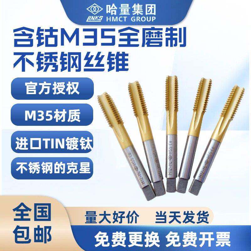哈尔滨哈量丝攻粗牙细牙含钴全磨制高速钢机用丝锥不锈钢专用M8