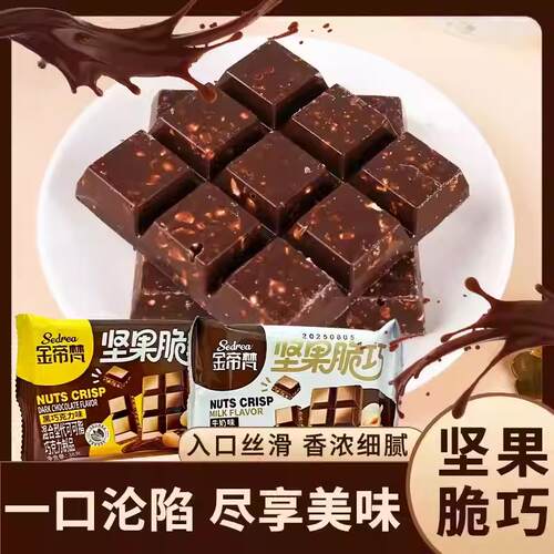 坚果脆巧巧克力代可可脂牛奶黑巧克力味节日礼物小零（代可可脂）