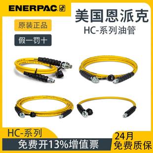 ENERPAC恩派克HC7206/7203/7210/7220超高压液压软管油管