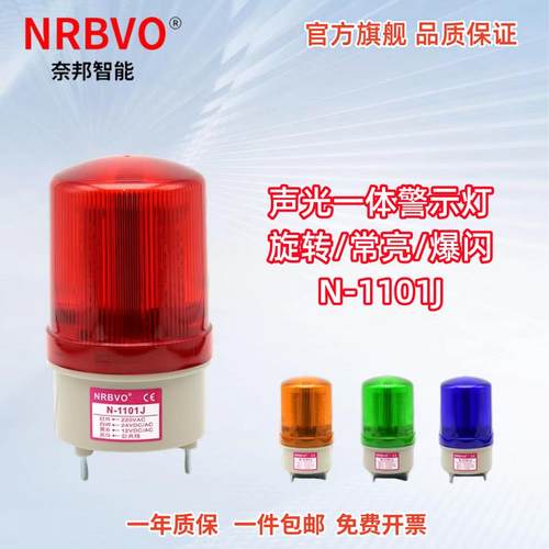 奈邦N-1101J警示灯 LED旋转声光报警器 红色高分贝警报灯