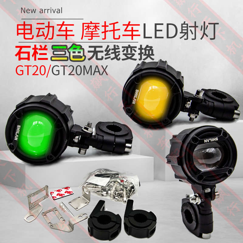 石栏射灯gt20max电动车XT10摩托车喇叭灯二合一led大灯九号直上灯