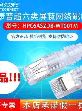 康普cat5ecat6acat7超五5类超6六类7七类非屏蔽跳线双屏蔽amp网线