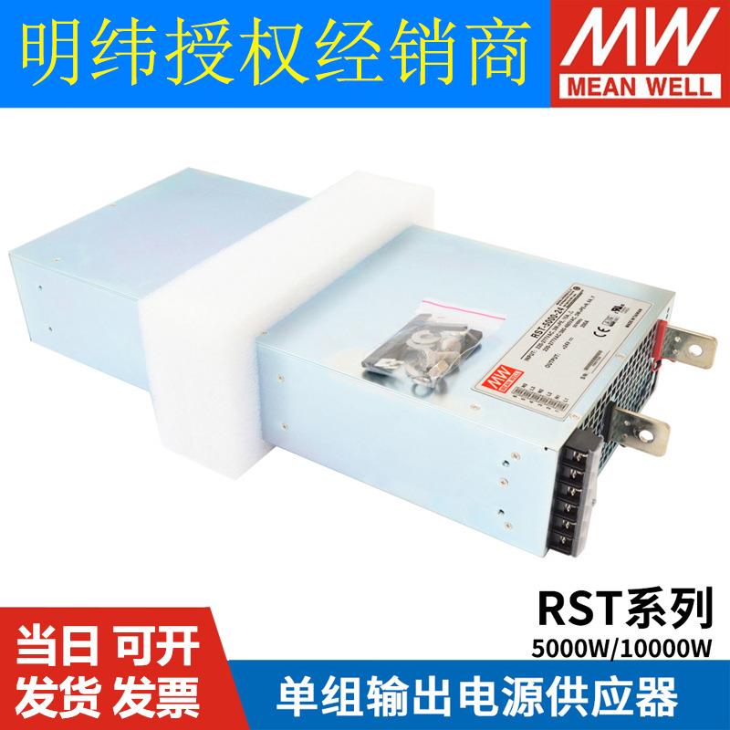 RST明纬24V/36V/48V开关电源10000W/5000W三相AC宽频段输入380V转