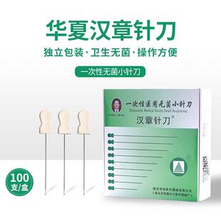 华夏汉章小针刀一次性医用无菌小针刀超微针刀华有汉章针刀