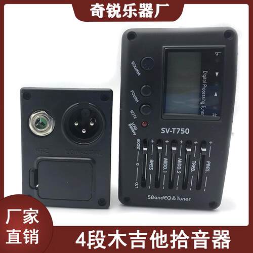 SV-T750 民谣木吉他拾音器 带调音5段电箱琴均衡器 木吉他配件