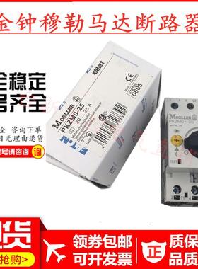 原装正品金钟穆勒马达保护开关PKZM0-32 PKZMO-32现货