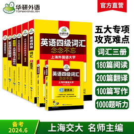 华研外语备考2024年6月英语四级强化专项训练书全套资料大学英语四六级阅读理解听力翻译与写作文历年考试真题试卷词汇单词书cet46