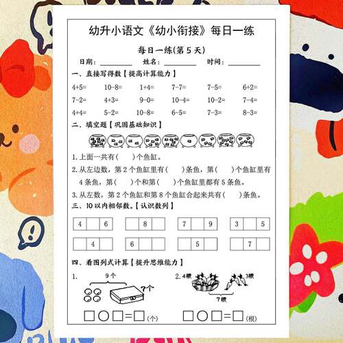 26幼小衔接数学语文打卡每日一练巩固基础轻松搞定一年级10以内A4