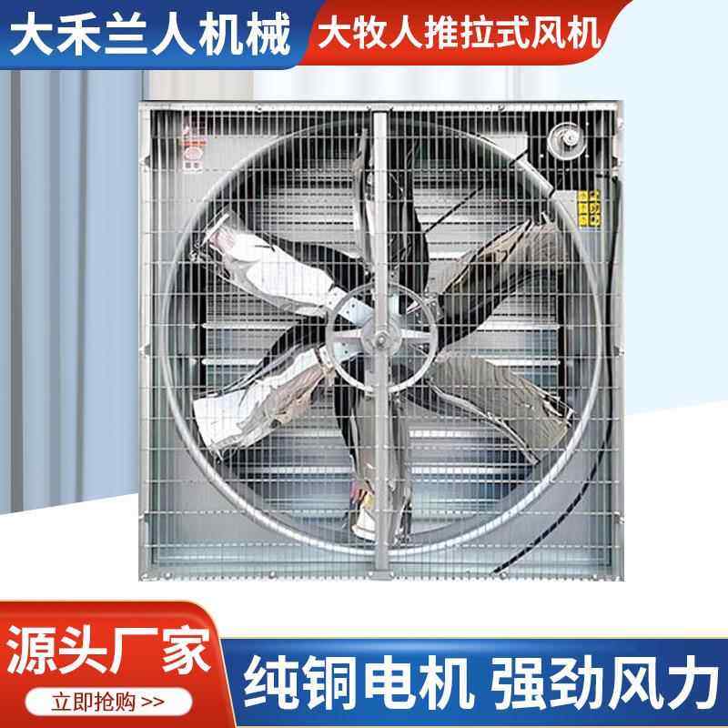 大牧人畜牧养殖厂房降温换气通风设备工业排风扇负压风机大风量