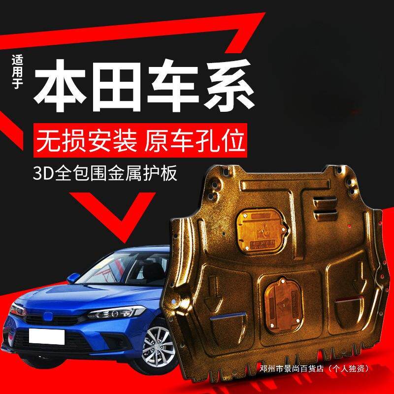 景尚十代半思域雅阁发动机下护板十一地盘CRV缤智XRV底盘车底护板